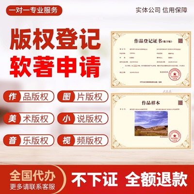国家版权登记美术作品图片小说音乐ip保护维权著作权申请注册加急