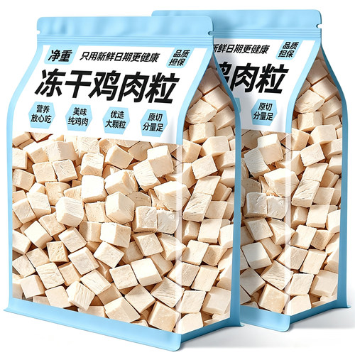 冻干纯鸡胸肉粒猫狗零食
