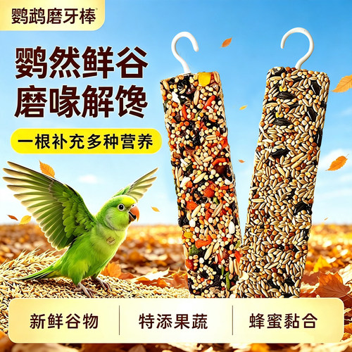 鹦鹉磨牙棒五谷果蔬零食