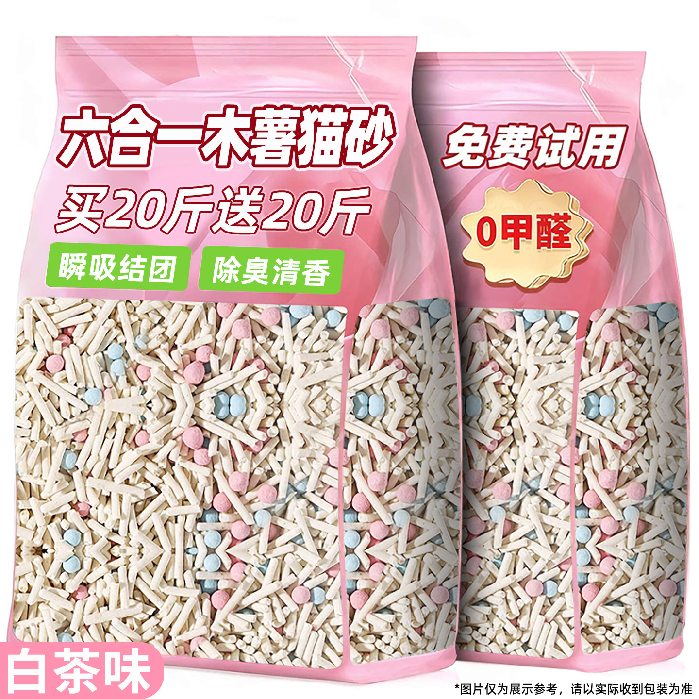 6合1白茶木薯混合猫砂除臭剂杀菌去尿味包邮20公斤豆腐砂矿砂厕所