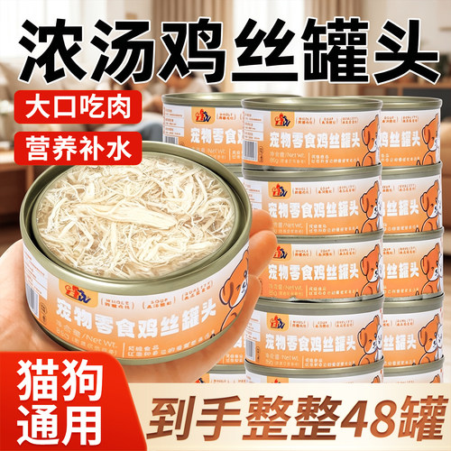 浓汤鸡丝补水营养猫狗零食罐头