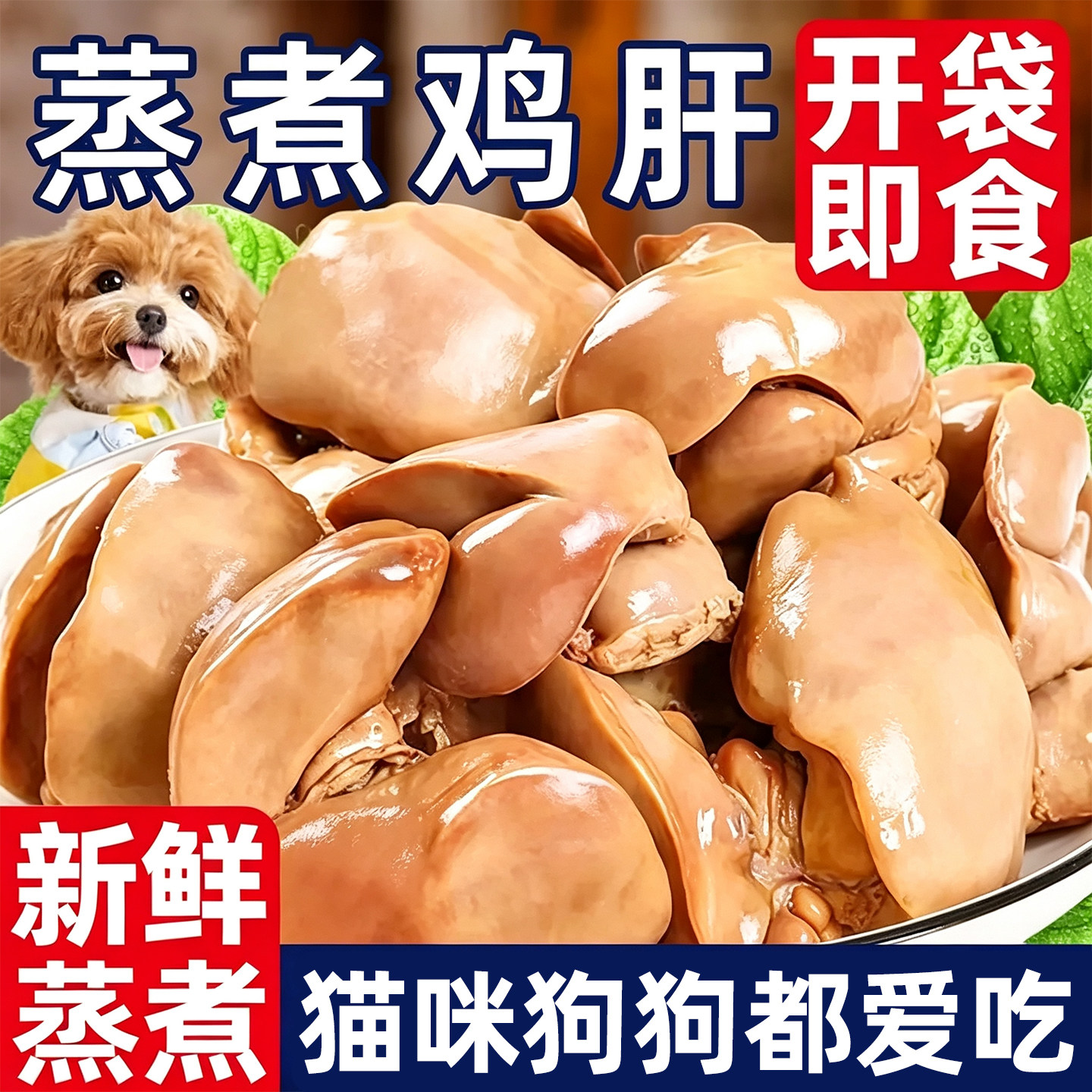 补水鸡肝鱼油增肥发腮蒸煮宠物