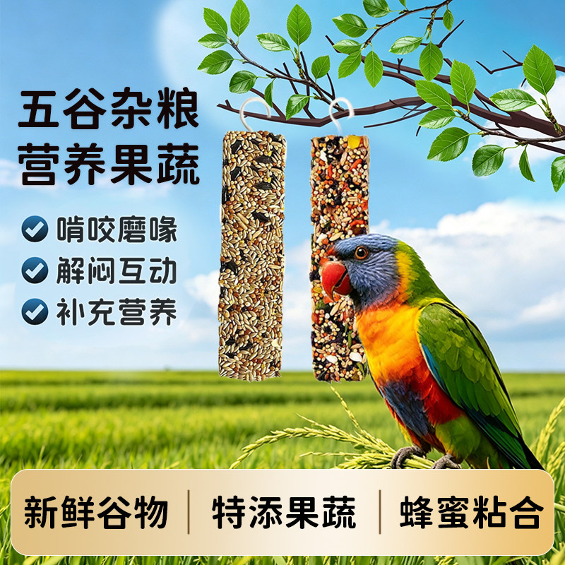 鹦鹉磨牙果蔬五谷啃咬棒