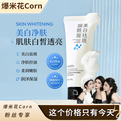 [年度宠粉节]美白祛斑修护抗皱洁面乳