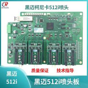 30喷头控制板 黑迈喷绘小车板柯尼卡512i喷头主板喷绘机512iLNB