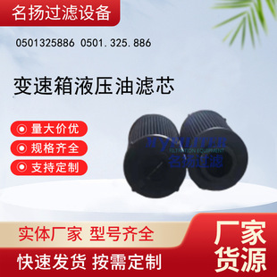 供应0501325886 液压油滤芯变速箱滤芯 0501.325.886