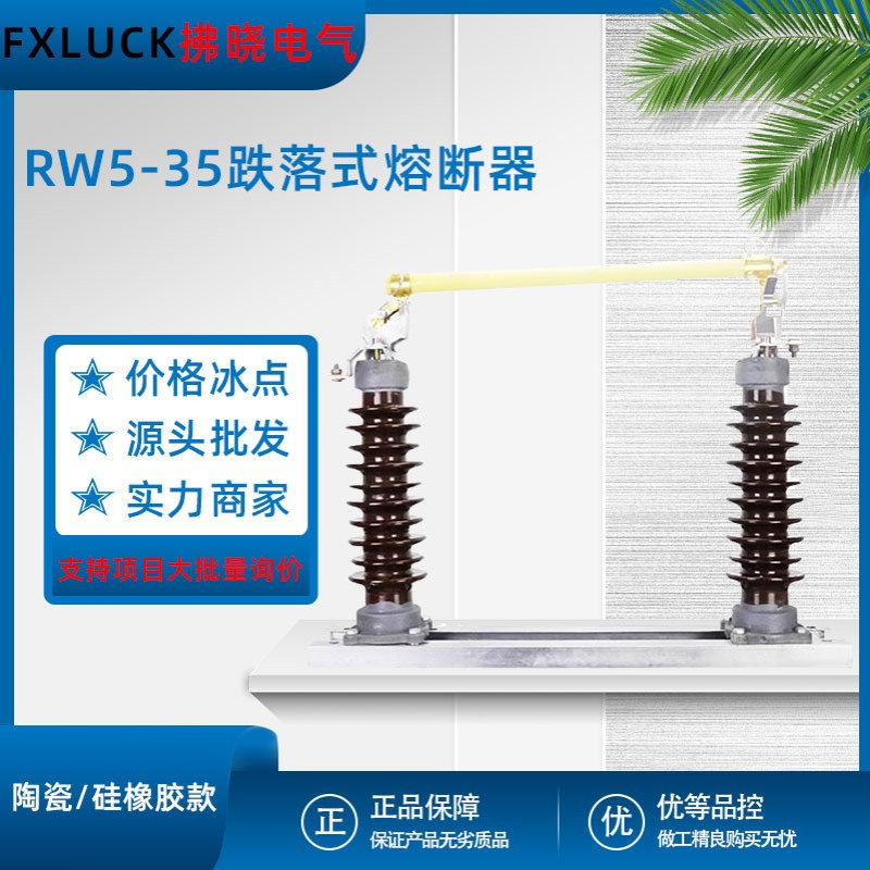 RW5-35/200A跌落式熔断器保险陶瓷硅橡胶户外柱上40.5kv令克开关