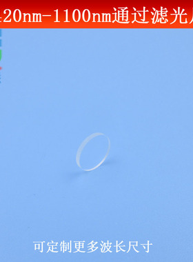 420nm-1100nm通过滤光片K9玻璃镀膜高透长波通滤镜波长尺寸可做