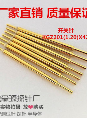 金属探针 批发 开关针 线束针 KGZ201(1.2)*42.0 探针 测试针