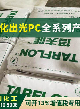 PC原料 IR2200 WW 台化出光 塔夫龙 耐候耐高温 透明聚碳酸酯