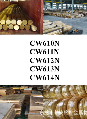 CW610N铜棒CW611N铜板CW612N圆棒CW613N铜管CW614N铜线