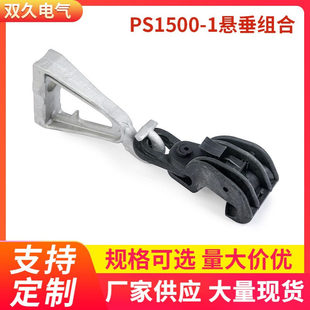 电缆线夹 标准破坏力 厂家供应批发PS1500悬垂组合 绝缘悬垂线夹
