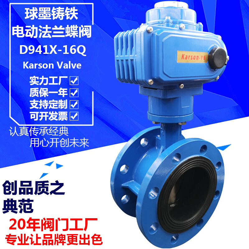 卡尔森Karson厂家直销D941X-16Q球墨铸铁50开关调节 法兰电动蝶阀