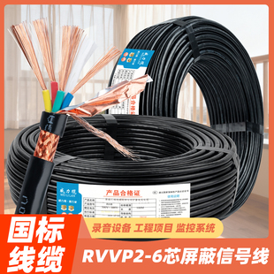 平方 国标RVVP屏蔽线信号线控制电缆线2 1.5 0.75 6芯0.5