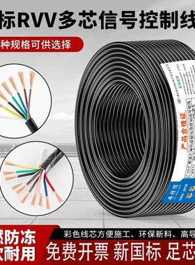 国标RVV多芯控制缆2345678 10-20芯信号线0.3 0.5 0.75 1 1.5平方