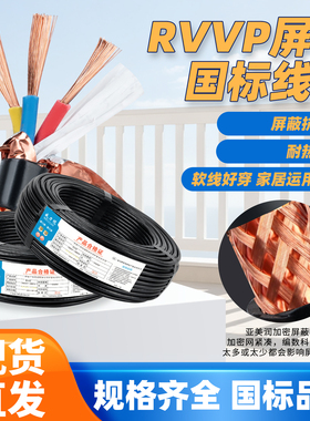 国标ZR-RVVP屏蔽线2芯3芯4芯5芯6芯0.5/0.75/1/1.5平方专用信号线