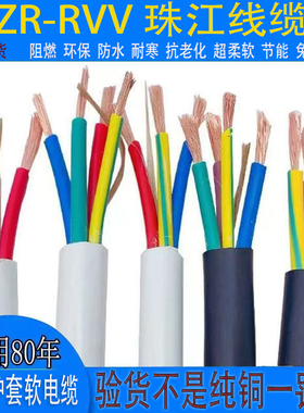 珠江电缆电线国标纯铜Rvv2芯3/4芯1.5/2.5/4/6平方电源护套线散剪