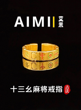 十三幺麻将开口可调节戒指