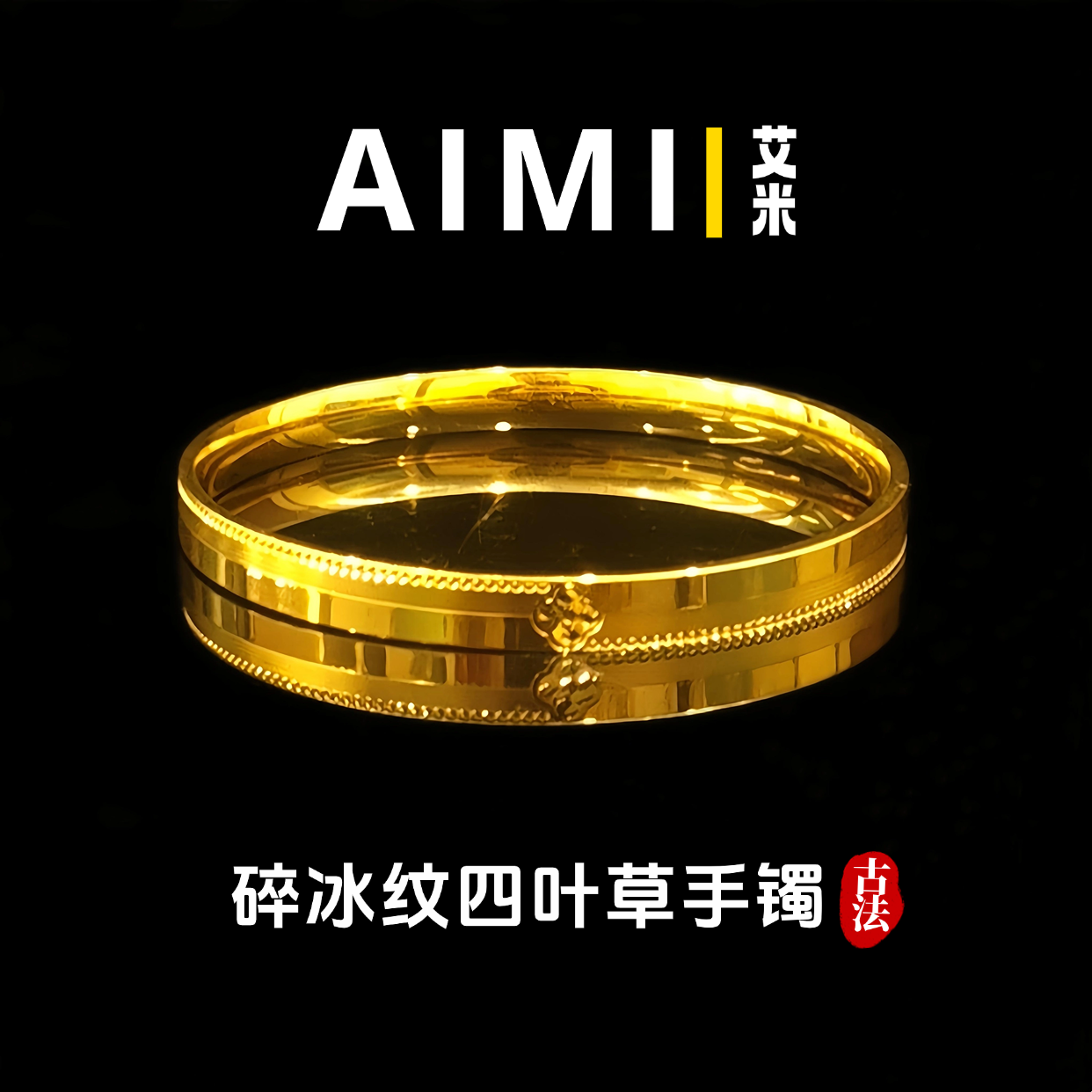 精工高定版碎冰纹四叶草闭口手镯纯铜镀24k金实心里外一色,饰品/流行首饰/时尚饰品新,手镯,淘宝优惠券,粉丝福利购,淘宝优惠卷