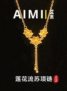 精工高定版好运如意莲花流苏项链纯铜镀24K金实心里外一色