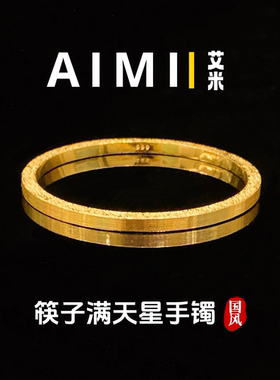 周家同款满天星筷子手镯