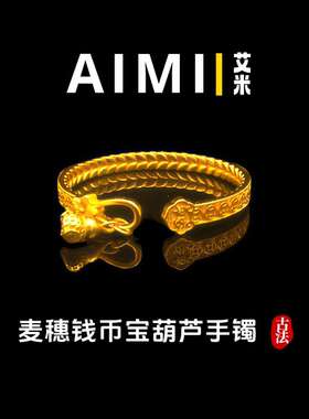 麦穗钱币宝葫芦开口手镯