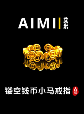 精工高定版镂空钱币小马开口戒指纯铜镀24K金实心里外一色