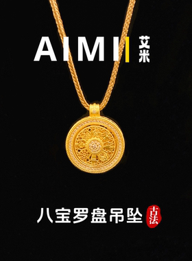 精工高定版古法旋转八宝罗盘镂空吊坠纯铜镀24K金实心里外一色