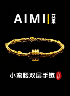 金色小蛮腰双线转运百搭手链