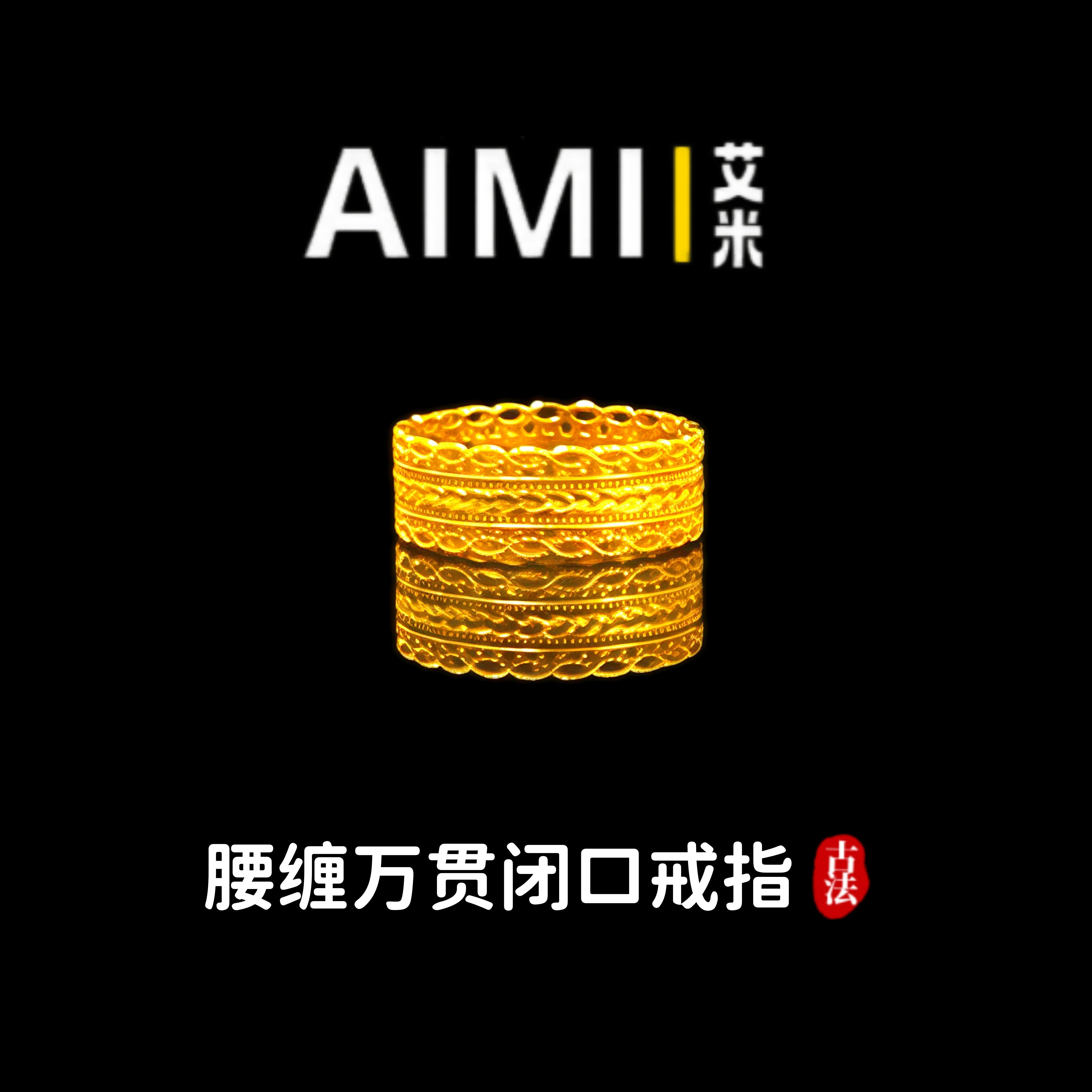 精工高定版腰缠万贯闭口戒指纯铜镀24K金实心里外一色