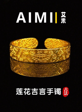 精工高定版宽版莲花吉言开口手镯纯铜镀24k金实心里外一色