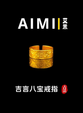 古法八宝吉言活口戒指