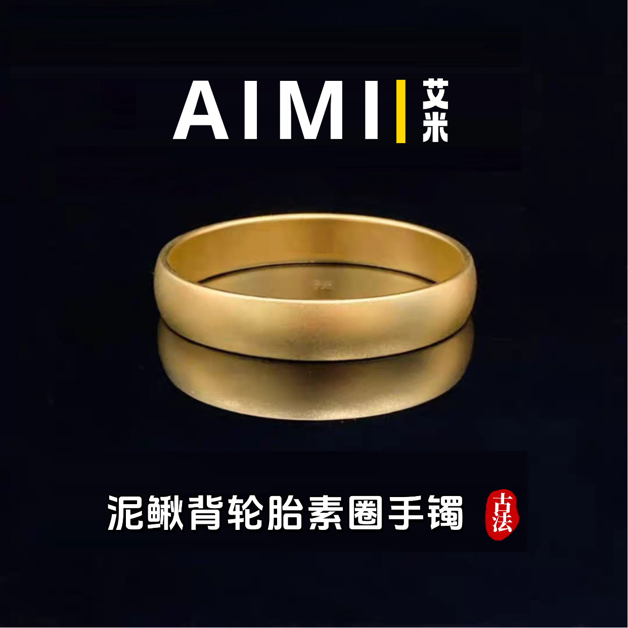 精工高定版古法传承素圈泥鳅背轮胎手镯纯铜镀24K金实心里外一色