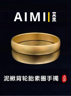 古法传承素圈泥鳅背轮胎手镯
