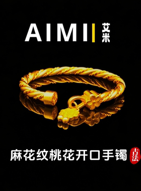 古法麻花纹桃花开口手镯