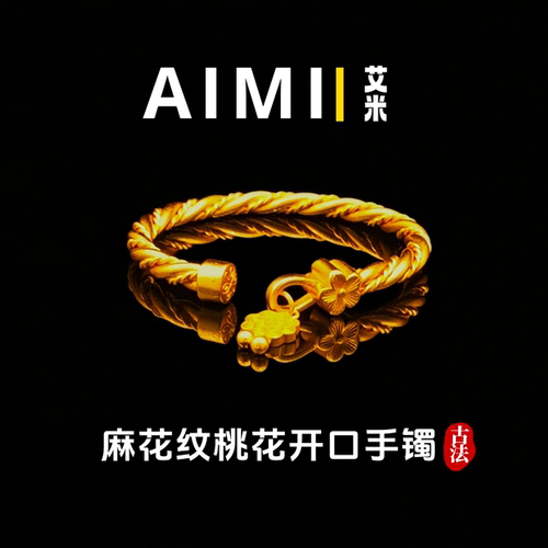 古法麻花纹桃花开口手镯