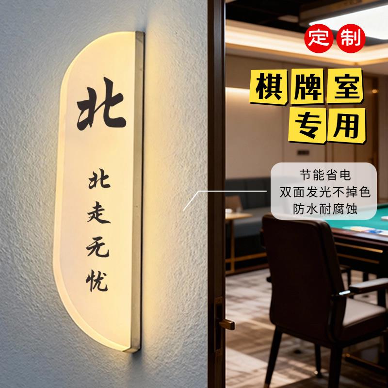棋牌室门定制亚克力发光标