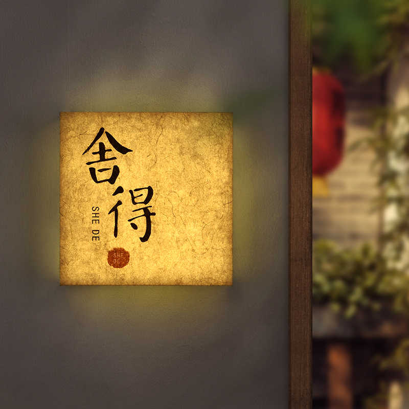 新中式高档发光门牌LED灯箱广告牌定制古风宣纸纹亚克力店铺门头招牌民宿酒店房号牌茶楼包厢足浴会所标识牌