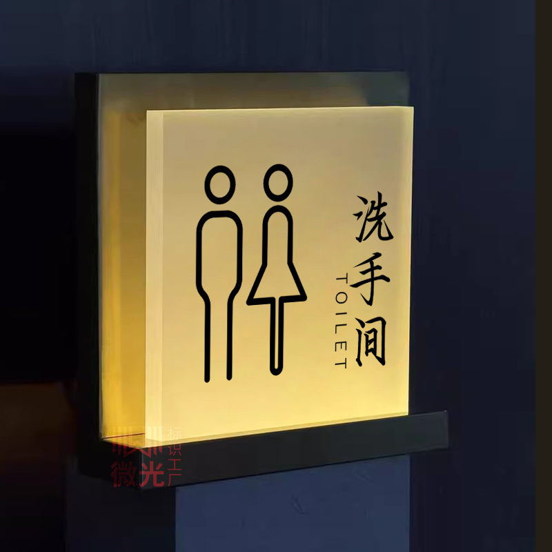 卫生间发光厕所门牌高级轻