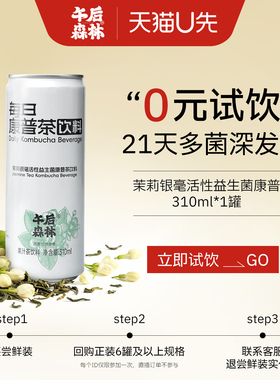 【U先试用】午后森林茉莉康普茶活性益生菌发酵气泡饮310ml*1罐