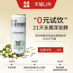 1罐 午后森林茉莉康普茶活性益生菌发酵气泡饮310ml U先试用