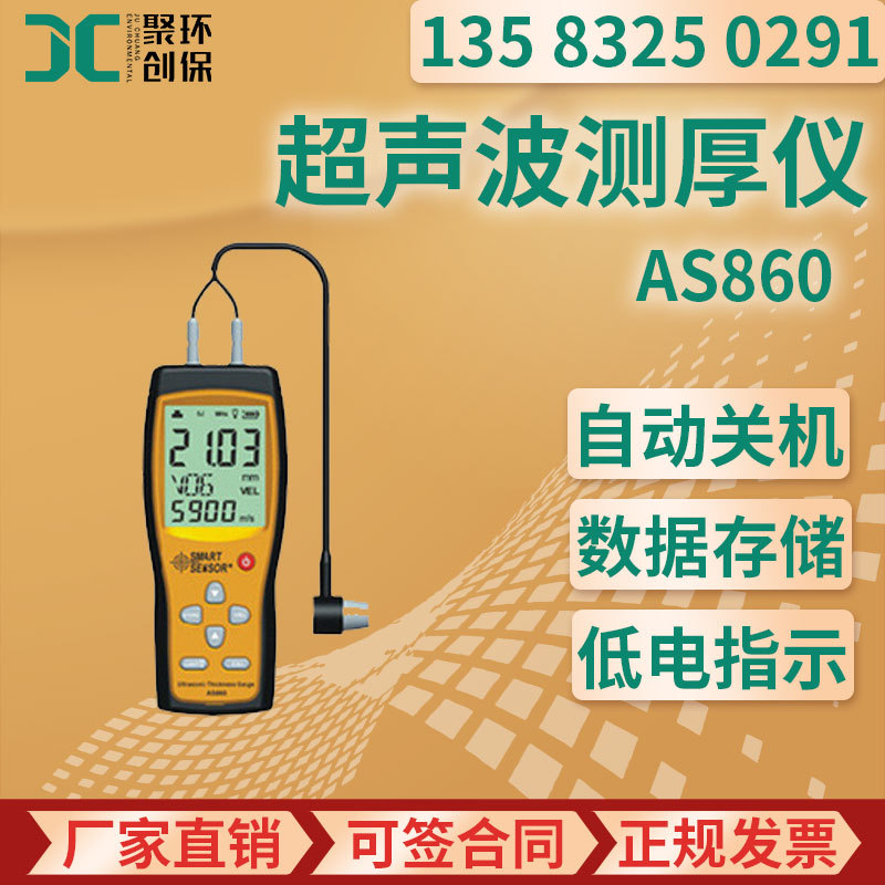 AS860 超声波测厚仪