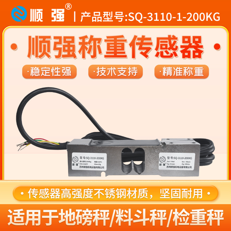顺强SQ-3110-200kg单点式称重测力传感器C3精度电子平台包装秤