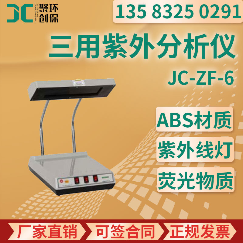 JC-ZF-6台式三用紫外分析仪