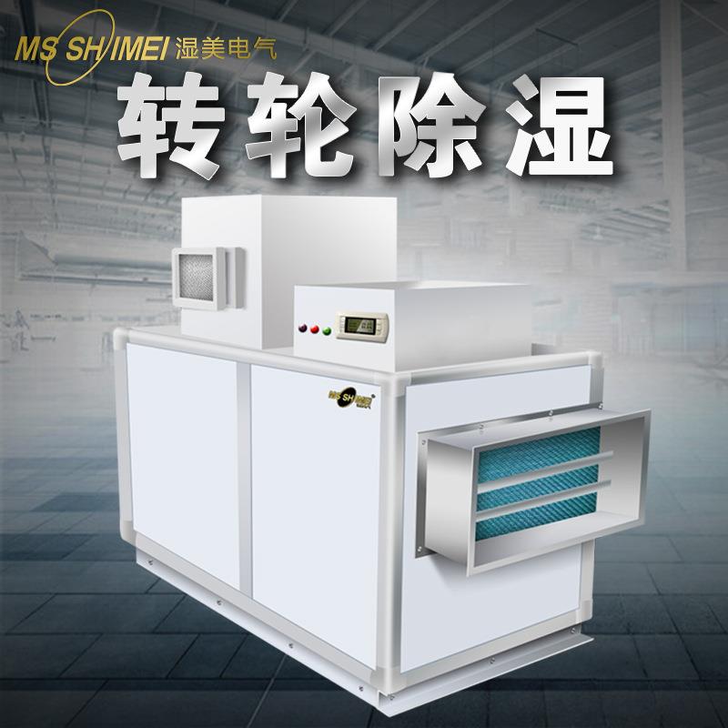 湿美标准型转轮型除湿机工业低湿环境20%适用制药/锂电池电池转轮