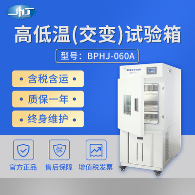 上海一恒BPHJ-060A/120B/250C 高低温交变试验箱