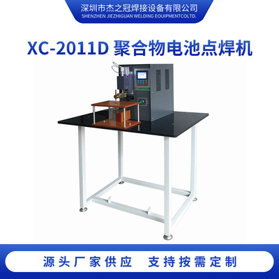 XC-2011D聚合物电池点焊机直流储能焊接机金属电焊机焊接全自动