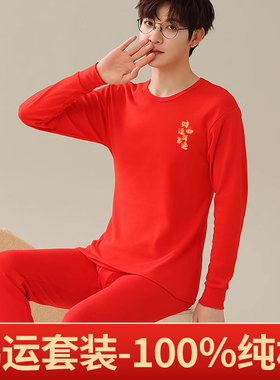 本命年大红色结婚喜庆内衣保暖套装男学生青少年纯棉秋衣秋裤男士