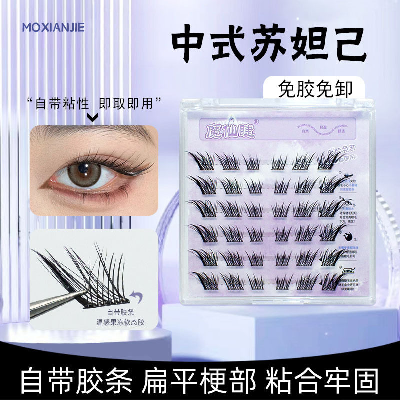魔仙睫免胶假睫毛自粘狐系苏妲己分段中式仿真新手自然懒人超软,彩妆/香水/美妆工具,假睫毛,淘宝优惠券,粉丝福利购,淘宝优惠卷