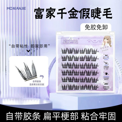 魔仙睫免胶假睫毛富家千金自然仿真浓密分段式漫画眼轻欧懒人新手